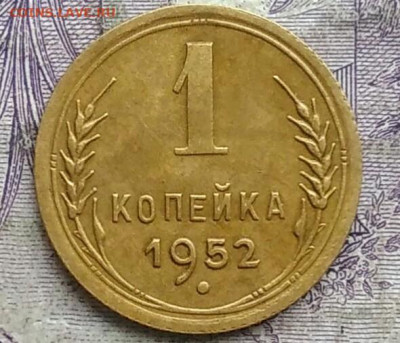 1 копейка 1952 года до 19.03.2021 - IMG_20210314_021341