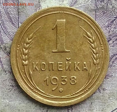 1 копейка 1938 года до 19.03.2021 - IMG_20210314_021256