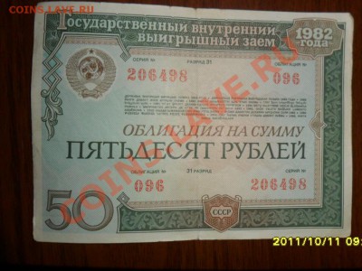 Облигации СССР 1982г. - SAM_3051.JPG