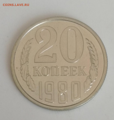 20 копеек 1980 г., наборные до 21.03.2021 - 20 коп. 1980 (1)