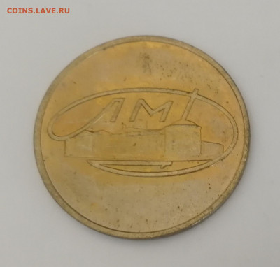 Жетон Ленинградского монетного двора Гознака до 21.03.2021 - Жетон (2)