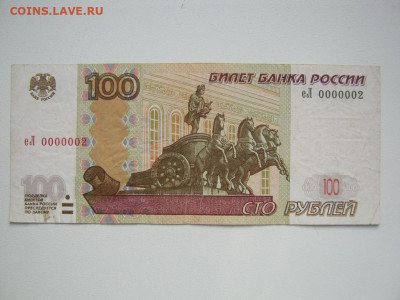 100 рублей 1997(2004) еЛ 0000002 - 100 руб 0000002   посл 01.JPG