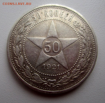 50 копеек 1921 г. 16-03-2021 в 22-00 мск - photoeditorsdk-export(360)