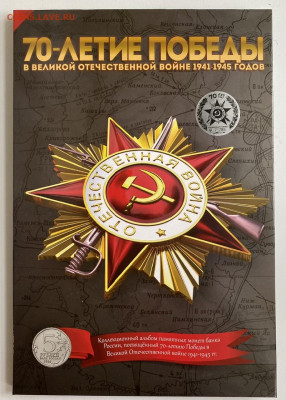 Набор 70 лет ВОВ в альбоме до 20.03 - A132D52B-2CEF-47CA-8135-E056051503FA