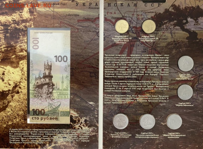 Монеты и банкнота Крым и Севастополь в альбоме до 20.03 - 22EAA0B8-3120-48D0-8533-67DE486C4B3D