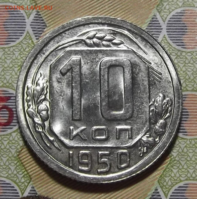 10 копеек 1950 (без обращения) до 18 марта в 22.00 - red3255373.JPG