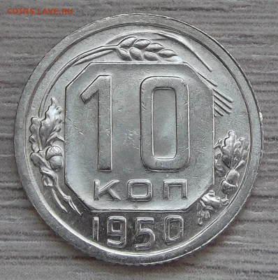 10 копеек 1950 (без обращения) до 18 марта в 22.00 - red3255372.JPG