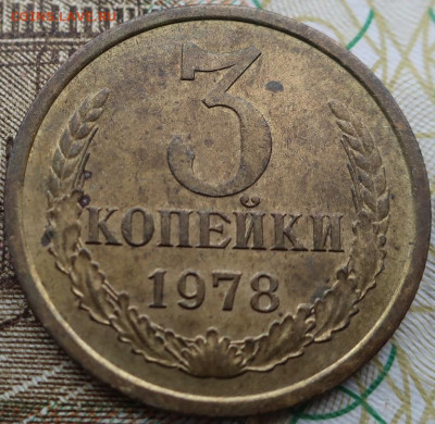 3 копейки 1978г шт 1.2(177 Ф) до 22.03.2021г в 22.00 час - IMG_2501.JPG