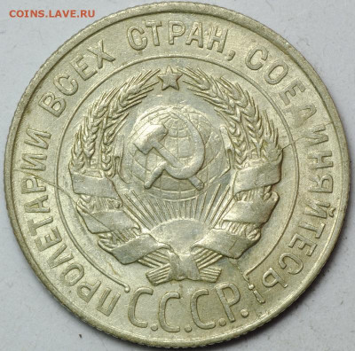 Расколы на биллоне 20 копеек 1929-1930 - DSC_0670.JPG