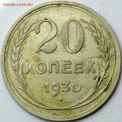 Расколы на биллоне 20 копеек 1929-1930 - DSC_0673.JPG