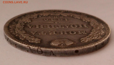 Полтина 1836 - SAM_5271.JPG