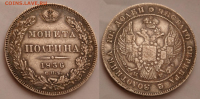 Полтина 1836 - SAM_5269.JPG