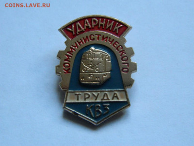 Ударник комм труда КВЗ до 19.03 - DSCN1187_thumb