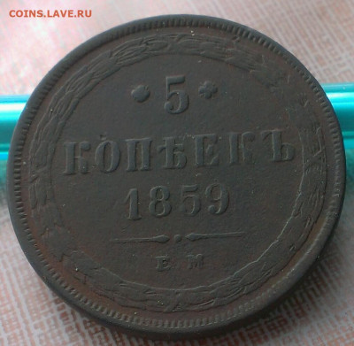 5 копеек 1859 ем.до 18.03.21г в 22:00 по мск - IMAG1564_1