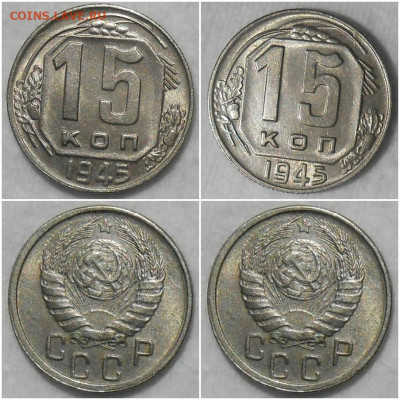 15 копеек 1945 БЛЕСК до 22.03.2021 в 22:00м - ролддлотт