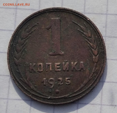 1 копейка 1925 года до 18.03.2021 22-00 - 1615874449235 (2)
