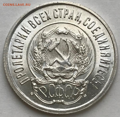 20 копеек 1923 UNC - IMG_6062.JPG