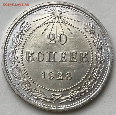 20 копеек 1923 UNC - IMG_6055.JPG