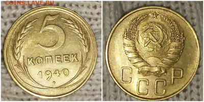 5 копеек 1940 БЛЕСК до 22.03.2021 в 22:00м - орлддд