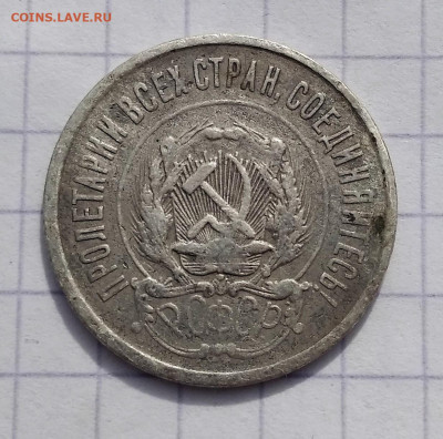 20 копеек 1921 года до 18.03.2021 22-00 - 1615879709102 (2)