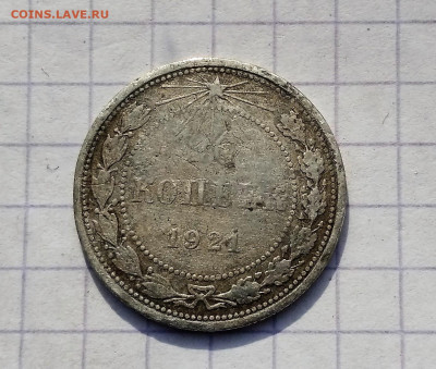 20 копеек 1921 года до 18.03.2021 22-00 - 1615874499175 (2)