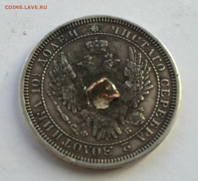 Монета полтина 1858 с напайкой - IMG_4322.JPG