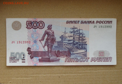 500 рублей 1997 г. модификация 2001 г. До 19.03 - DSC09176.JPG