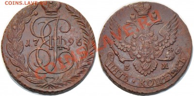 5 копеек 1790 АМ, 1796 ЕМ, 1795 ЕМ СОХРАН! - 5 копеек 1796 ЕМ Биткин R