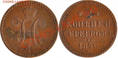 2 копейки 1840 СПМ - 2 копейки 1840 СПМ