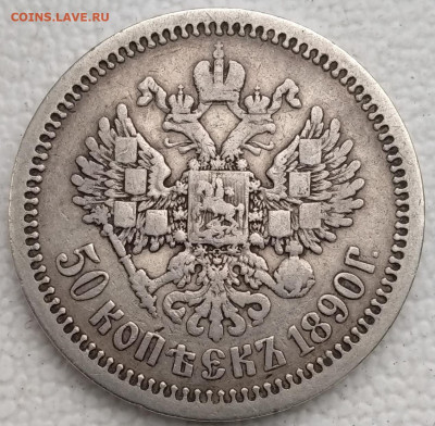 50 копеек 1890, на оценку - IMG_20210316_150518