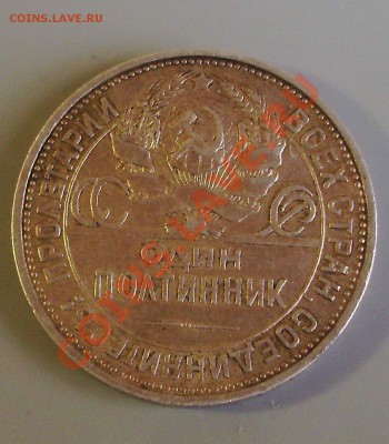 Полтинник 1924г. ПЛ до 16.10 в 12.00 по Москве. - PICT0010_новый размер_exposure.JPG