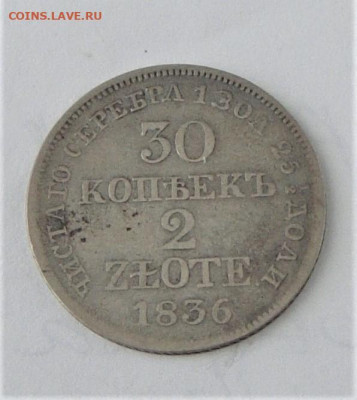 30 копеек-2 злот 1836. До 20.03.21г в 22.00 МСК - DSC01527