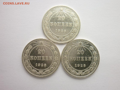 20 коп. 1923г.-3шт., разные штемпели по Я.В.А., до 21.03.21г - P1120739.JPG