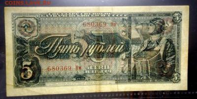 5 рублей 1938 года до 16.03.2021 г в 22-00 по Москве - фото на просвет