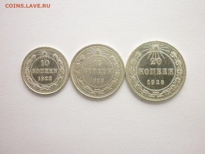 10, 15, 20 копеек 1923г., до 21.03.21г., 21.00 - P1120725.JPG