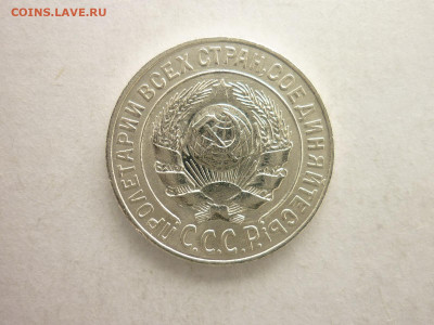 15 копеек 1925г. - ХОРОШАЯ, до 21.03.21г., 21.00 - P1120655.JPG