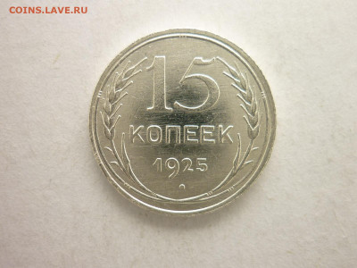 15 копеек 1925г. - ХОРОШАЯ, до 21.03.21г., 21.00 - P1120649.JPG