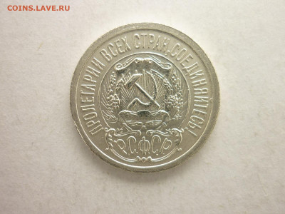 15 копеек 1923г. - ХОРОШАЯ, до 21.03.21г., 21.00 - P1120667.JPG