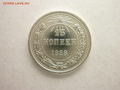 15 копеек 1923г. - ХОРОШАЯ, до 21.03.21г., 21.00 - P1120661.JPG