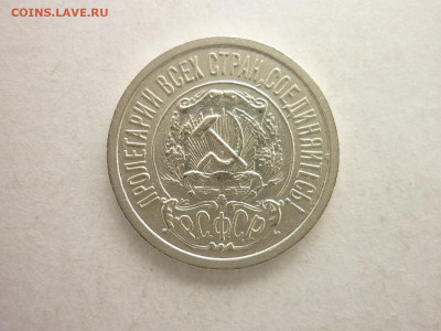 15 копеек 1922г., до 21.03.21г., 21.00 - P1120643.JPG