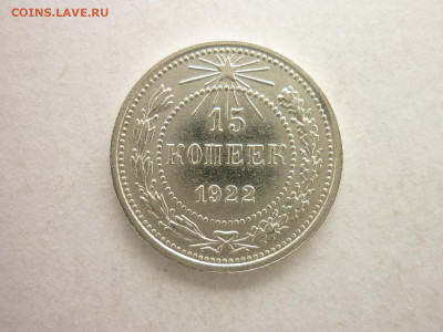 15 копеек 1922г., до 21.03.21г., 21.00 - P1120637.JPG