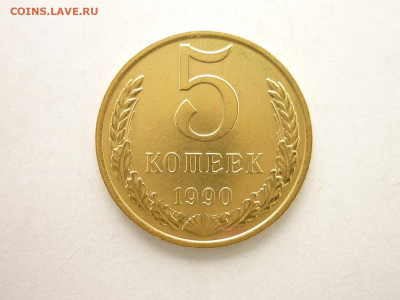 5 копеек 1990 М, до 21.03.21г., 21.00 - P1120709.JPG