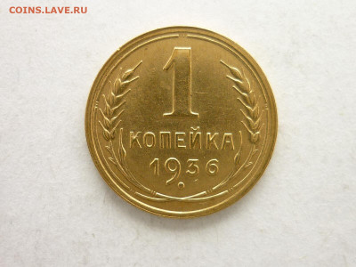 1 копейка 1936г. - НЕПЛОХАЯ, до 21.03.21г., 21.00 - P1120772.JPG