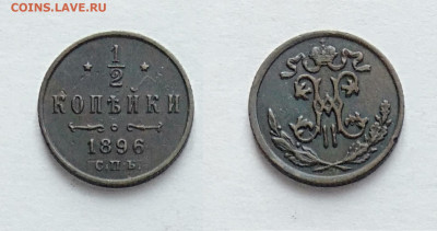 2 копейки 1896 до 20.03.2021 - 1!2-1896