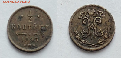 2 копейки 1895 до 20.03.2021 - 1!2-1895