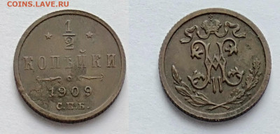 2 копейки 1909 до 20.03.2021 - 1!2-1909