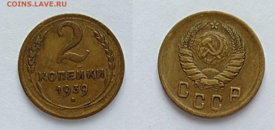 2 копейки 1939 до 20.03.2021 - 2-1939