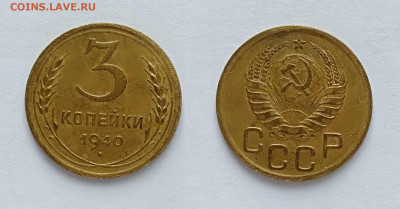 3 копейки 1940 до 20.03.2021 - 3-1940