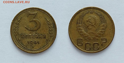 3 копейки 1941 до 20.03.2021 - 3-1941