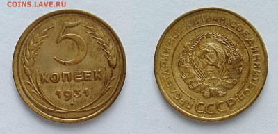 5 копеек 1931 до 20.03.2021 - 5-1931